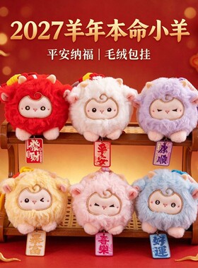 可爱小羊玩偶包包挂件书包配饰