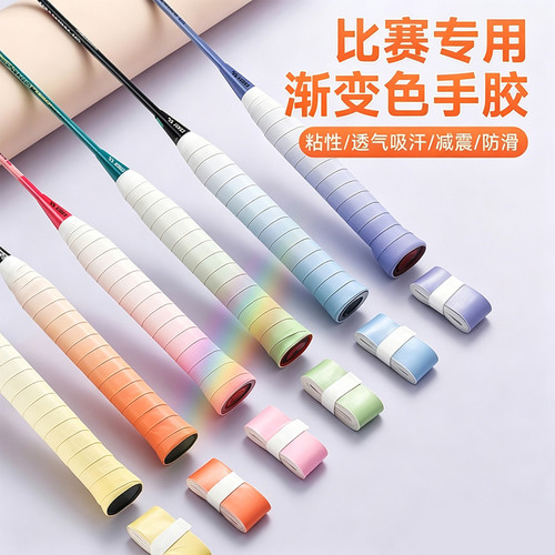 【吸汗防滑】羽毛球拍手胶平面渐变手胶吸汗防滑粘手网球拍专业缠