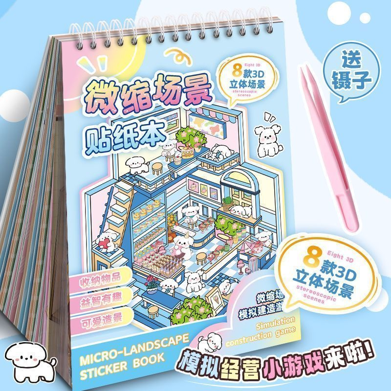 造景贴纸合集本巨厚3D立体小屋微缩场景手账儿童diy益智玩具贴画