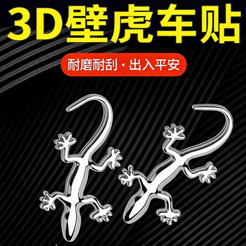 3D金属壁虎夜光保平安车贴