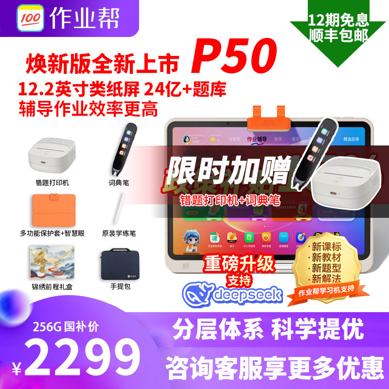 【88券减200元 买贵退差】作业帮P50学习机学生平板电脑学前小学初中高中通用教材同步家教神器AI智能辅导T50