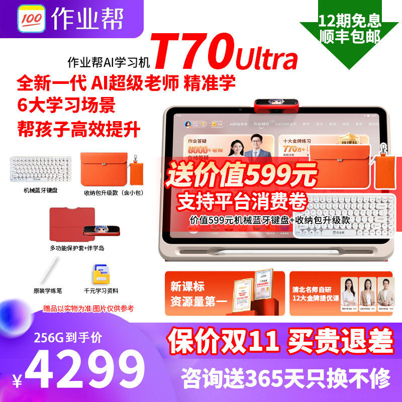 【保价双11】作业帮T70ultra学习机新款学生平板电脑护眼智能英语小学初高中通用同步学练机官方旗舰正品P60