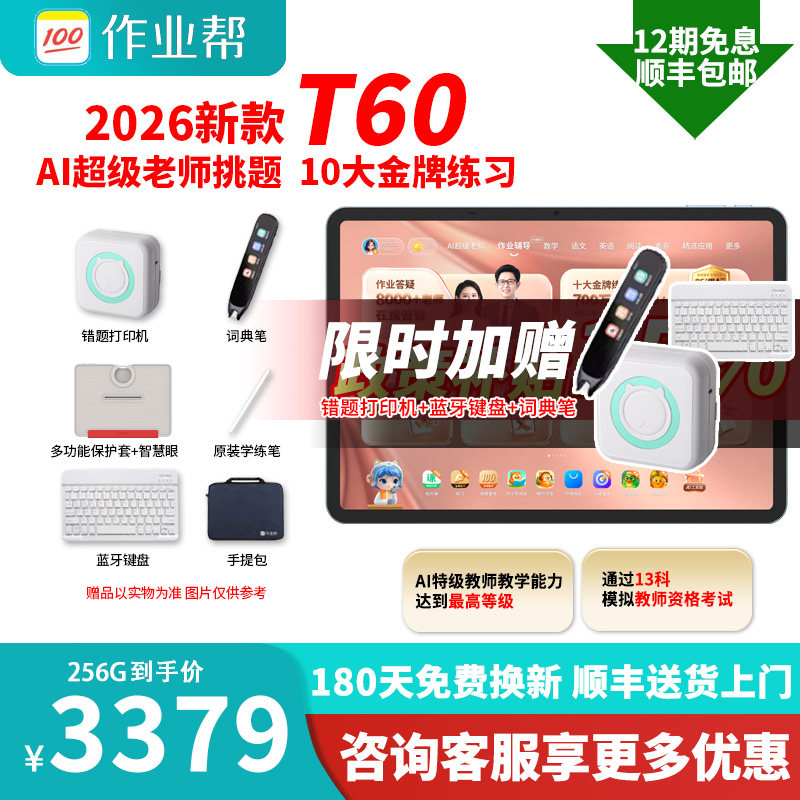 【新品】作业帮T60学习机小学初中高中通用AI学生平板电脑P60