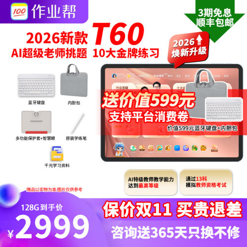 咨询领优惠作业帮学习机P60T60