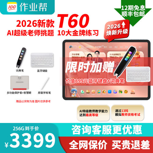 咨询领优惠作业帮学习机P60T60