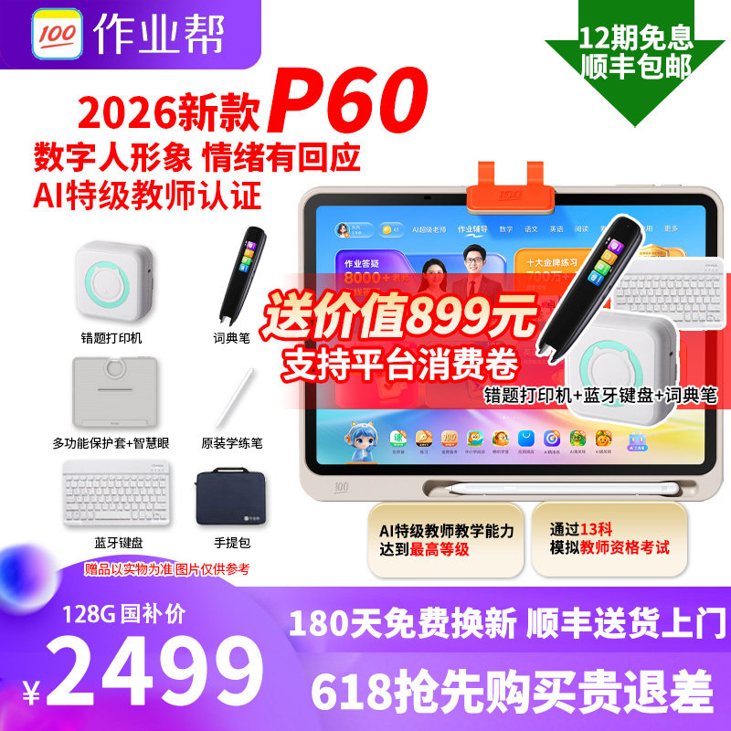 【新品】作业帮P60小学初中高中通用学习机学生平板电脑T60X60
