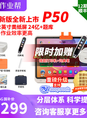 【88券减200元 买贵退差】作业帮P50学习机学生平板电脑学前小学初中高中通用教材同步家教神器AI智能辅导T50