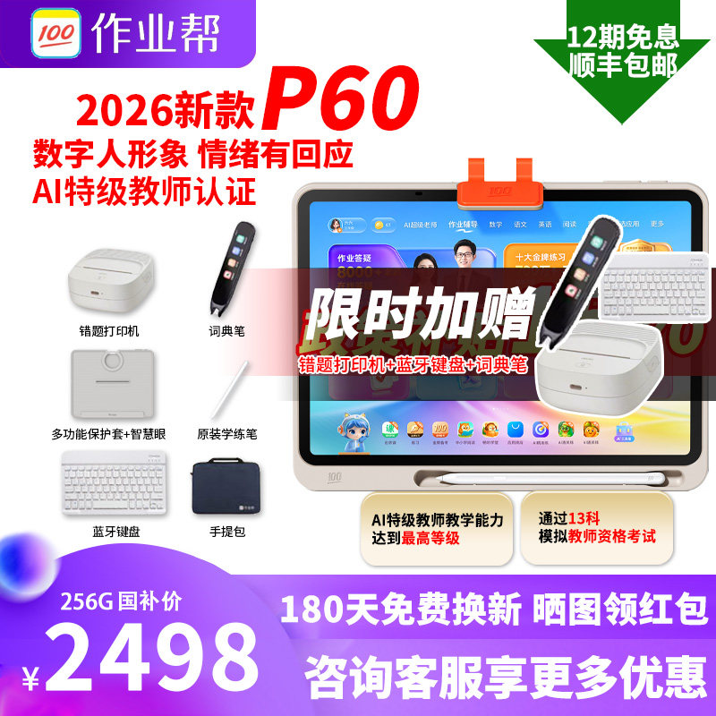 【春节顺丰速发 88券减200】作业帮焕新版P60学习机2026