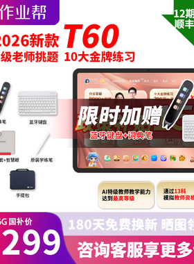 【国补减500】作业帮T60学习机AI智能辅导学练机学前小学初高中通用家教机语数英语点读机P60P50T50XE