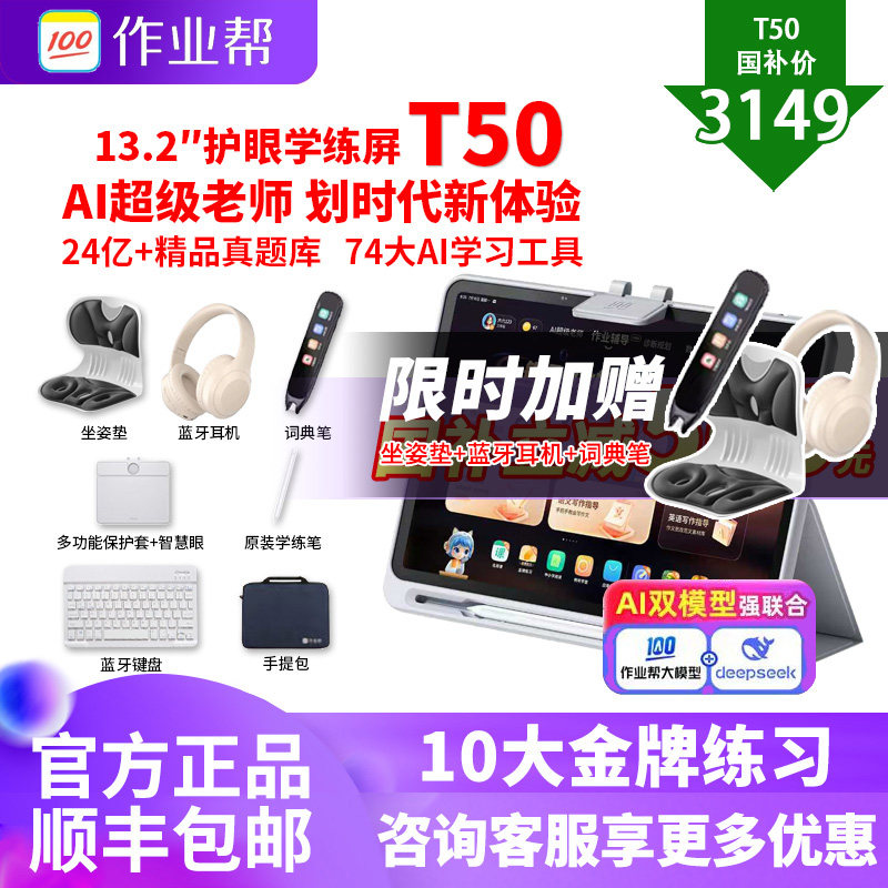 【国补减600】作业帮T50学习机学生平板电脑智能AI英语专用学