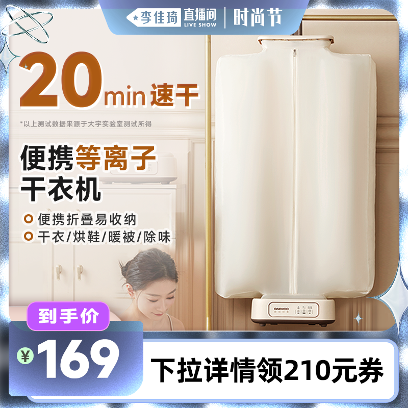 【李佳琦直播间时尚节】大宇干衣机家用烘干机风干便携可折叠