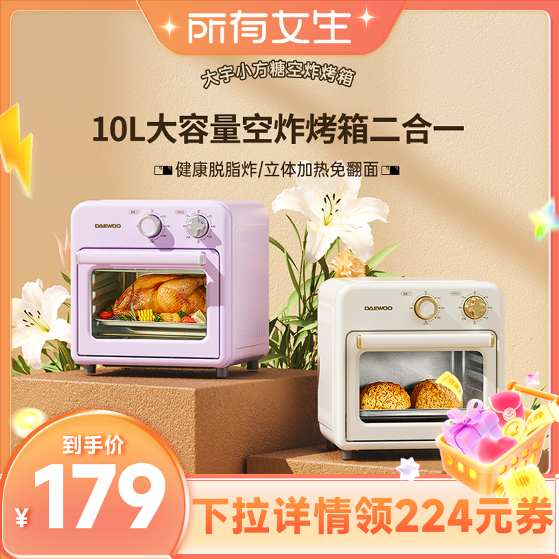 【所有女生直播间】大宇空气炸烤箱多功能家用10L小型迷你电烤箱