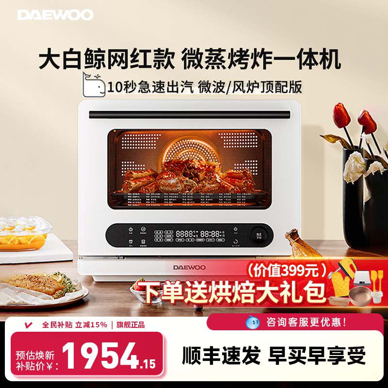 大宇大白鲸微蒸烤炸炖一体机四合一微波炉台式家用水波炉电烤箱