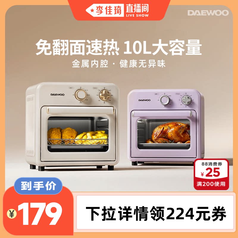 【李佳琦直播间】大宇空气炸烤箱多功能家用10L小型迷你电烤箱