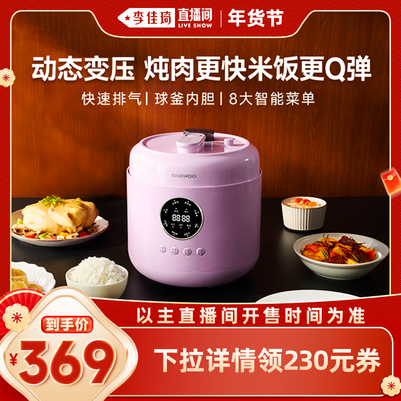 【李佳琦超级年货家装潮电节】大宇电压力锅电饭煲二合一5L高压锅