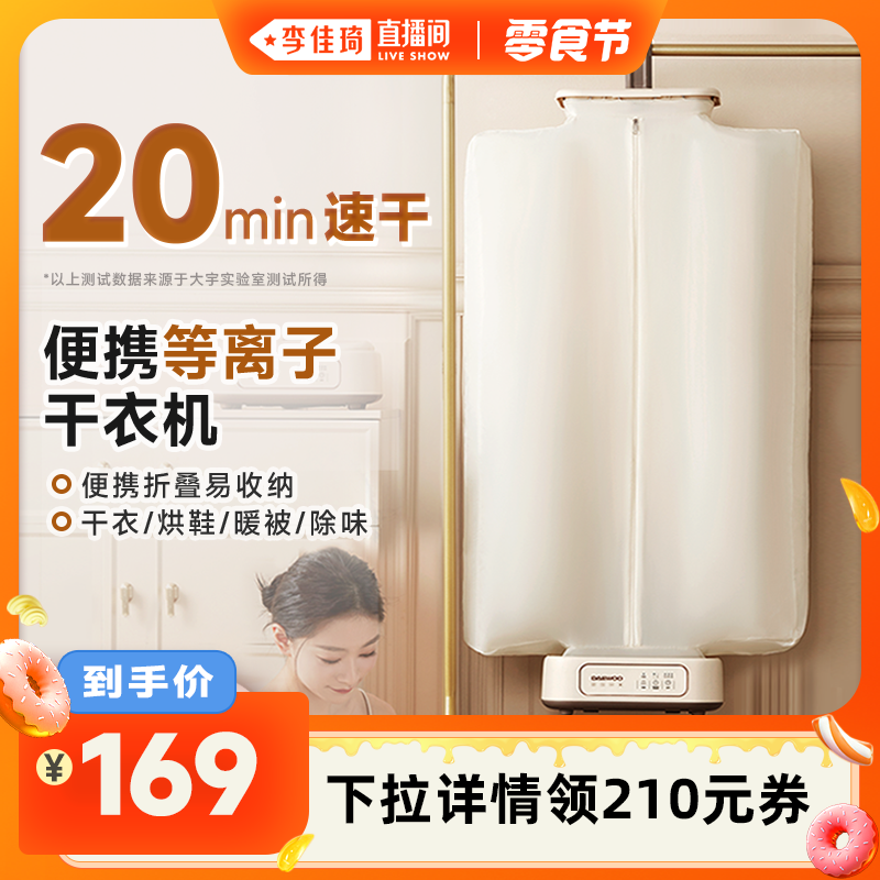 【李佳琦直播间小样零食节】大宇干衣机家用烘干机风干便携易折叠