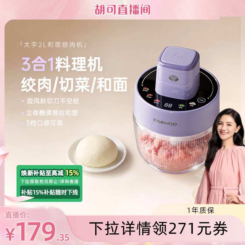 【胡可推荐】大宇和面绞肉机家用电动绞馅机小型自动辅食料理机