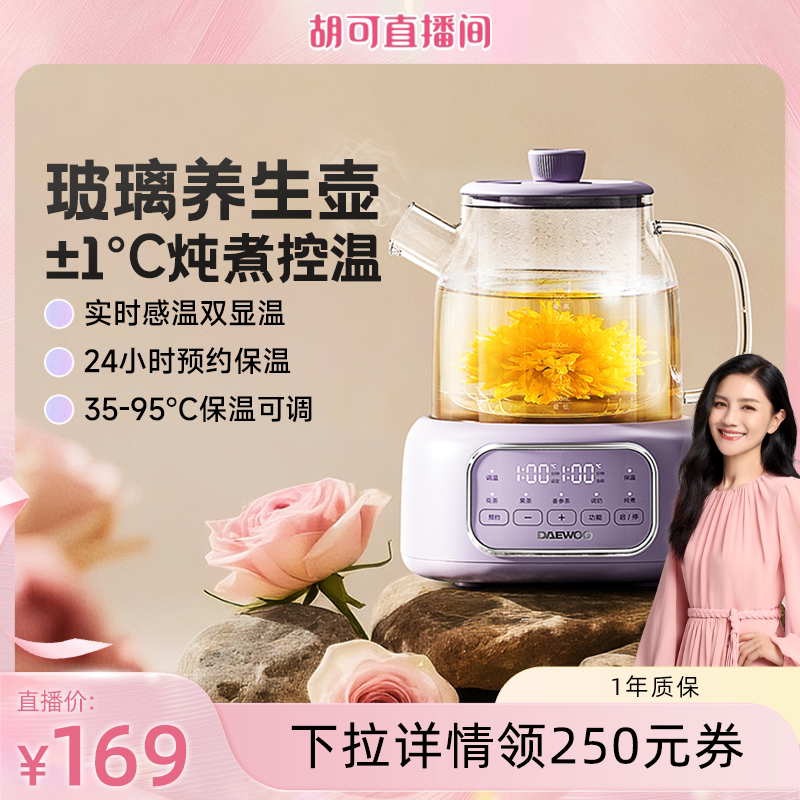 【胡可直播】大宇全玻璃养生壶多功能炖煮一体办公室烧水壶煮茶壶