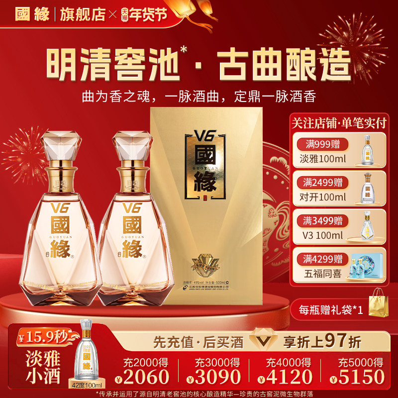 【49度】国缘V6柔雅高档白酒水纯粮食酿酒今世缘送礼宴请500ml*2