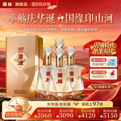 国缘V9清雅酱香型42度500ml*4