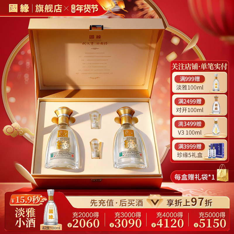 【对开礼盒】国缘对开高档白酒水纯粮食酒礼盒送长辈42度500ml