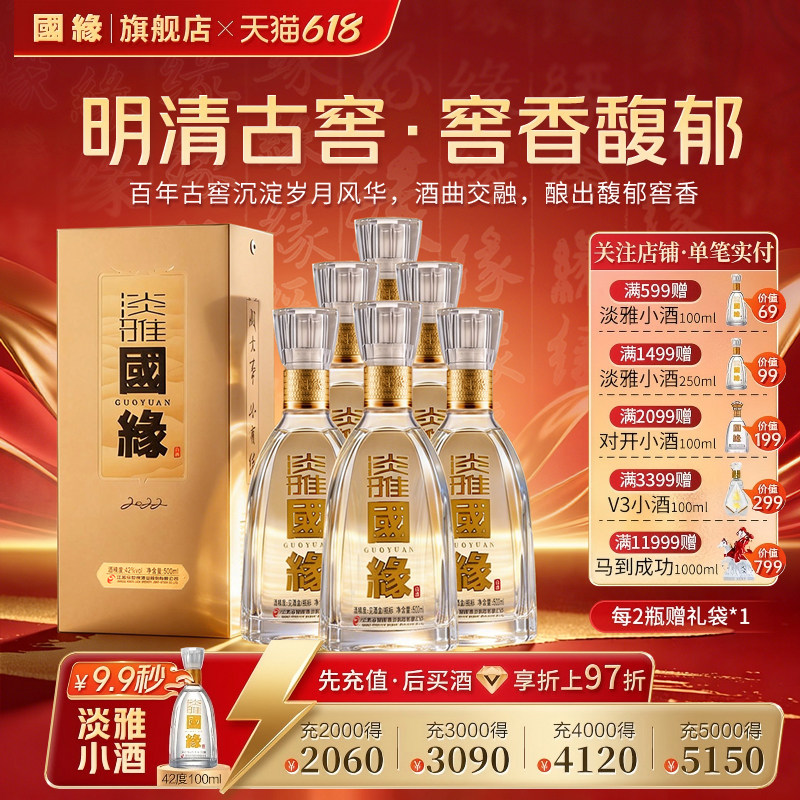 【42度原箱】国缘淡雅醇厚型高档白酒水今世缘纯粮食酿酒500ml*6