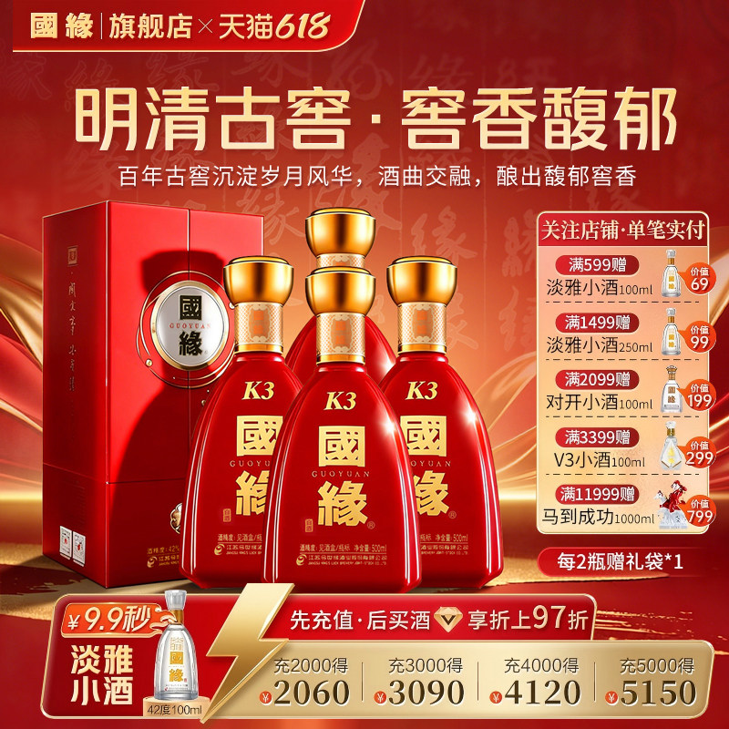 【42度原箱】国缘k3柔雅型高档白酒水纯粮食酿酒一整箱500ml*4