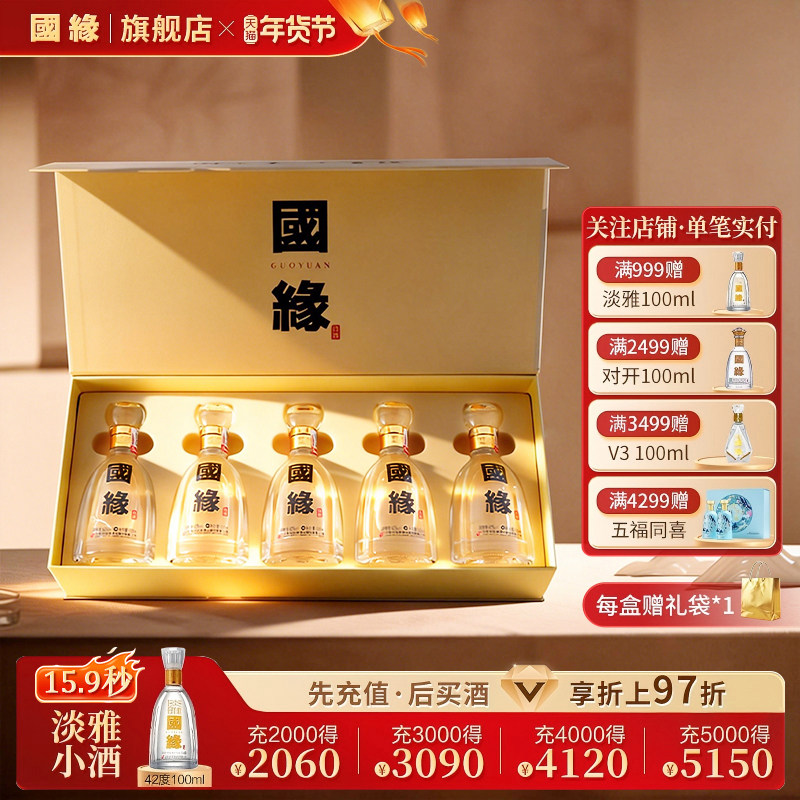 【小酒礼盒】国缘四开4开醇厚高档白酒水酒礼盒送长辈42度100ml*5