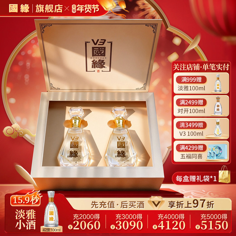 【V3礼盒】国缘V3高档白酒水纯粮食酿酒礼盒送长辈40.9度500ml*2