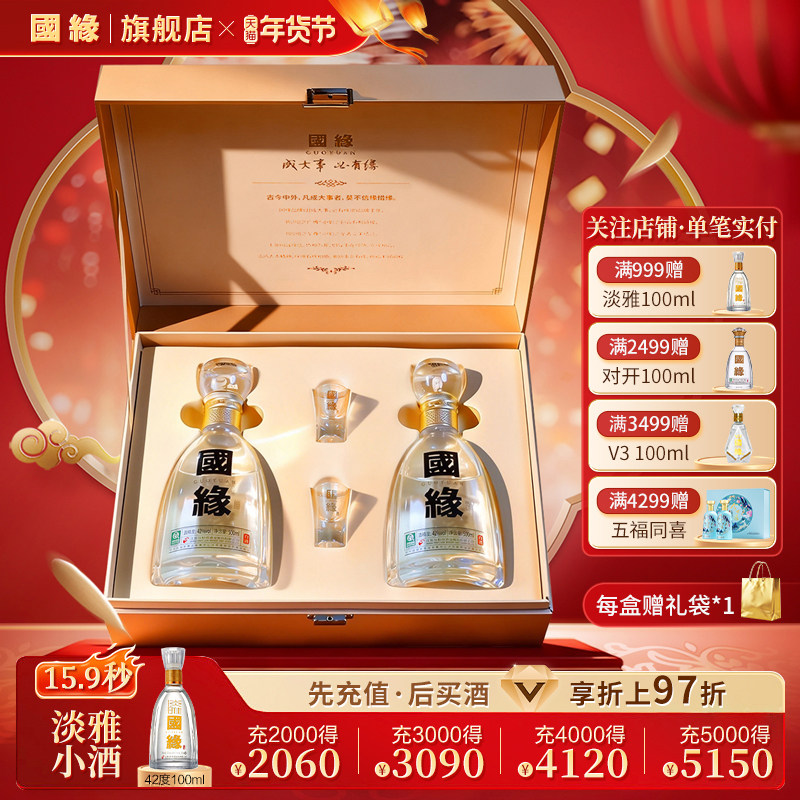 【四开礼盒】国缘四开4开醇厚高档白酒水酒礼盒送长辈42度500ml*2