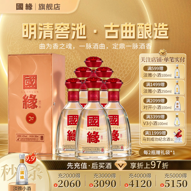 【42度原箱】国缘单开醇厚高档白酒水纯粮食酿今世缘整箱500ml*6