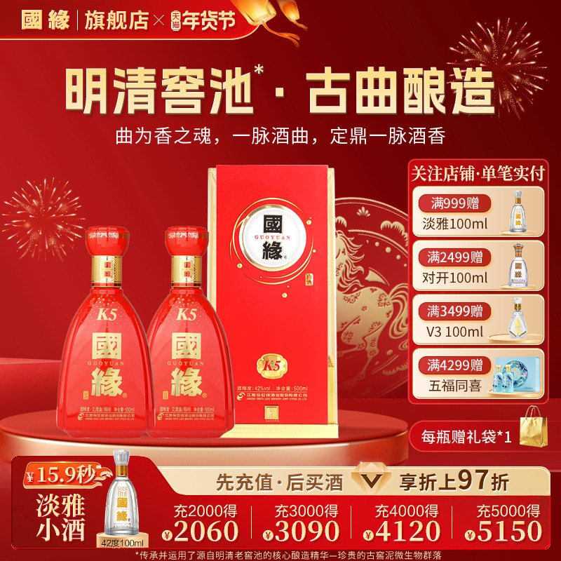【42度】国缘k5醇厚高档白酒水纯粮食酿酒今世缘喜宴送礼500ml*2