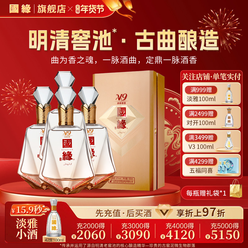 【42度原箱】国缘V9清雅酱香型高档白酒水纯粮食酿一整箱500ml*4