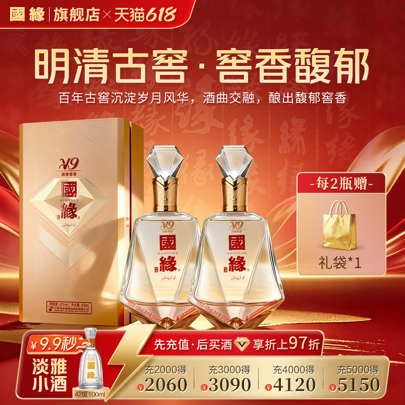 【42度】国缘V9清雅酱香型高档白酒水纯粮食酿今世缘礼盒500ml*2