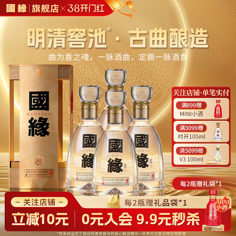 【52度原箱】国缘四开4开醇厚高档白酒水今世缘纯粮食酿500ml*4