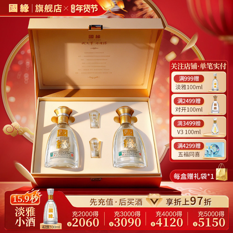 【对开礼盒】国缘双开高档白酒水纯粮食酒礼盒送长辈42度500ml*2