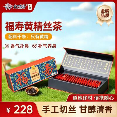 寿岳黄精丝茶南岳黄精九蒸九晒独立小包福寿礼盒