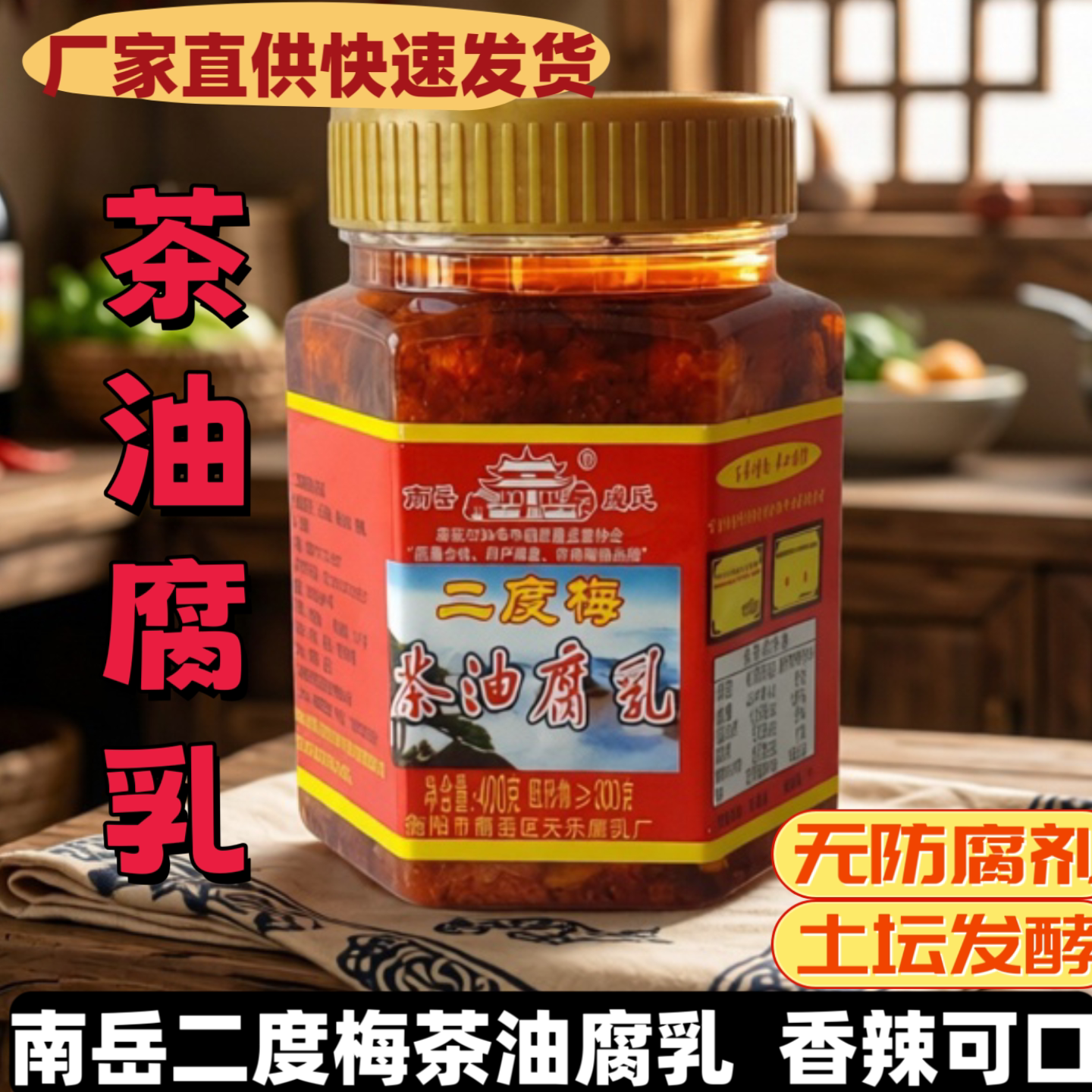 湖南衡山正宗特产南岳二度梅茶油腐乳茶油豆腐乳香辣霉豆腐