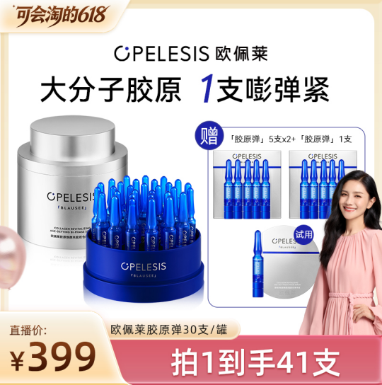 【胡可推荐】欧佩莱水光胶原弹 双仓次抛精华抗皱紧致 舒缓护肤