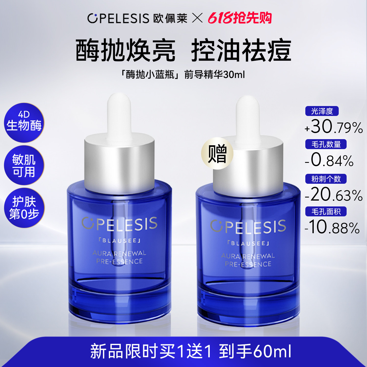 【新品上市】欧佩莱酶抛小蓝瓶前导精华控油祛痘舒缓保湿敏肌可用