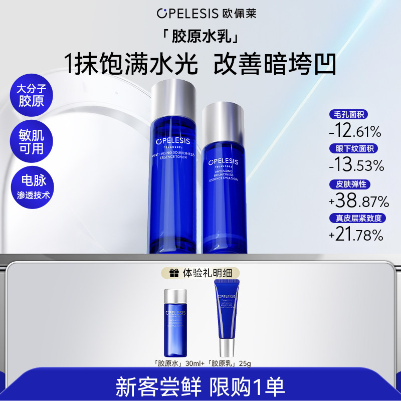 【胶原水乳尝鲜】欧佩莱胶原精华水30ml+胶原精华乳25g