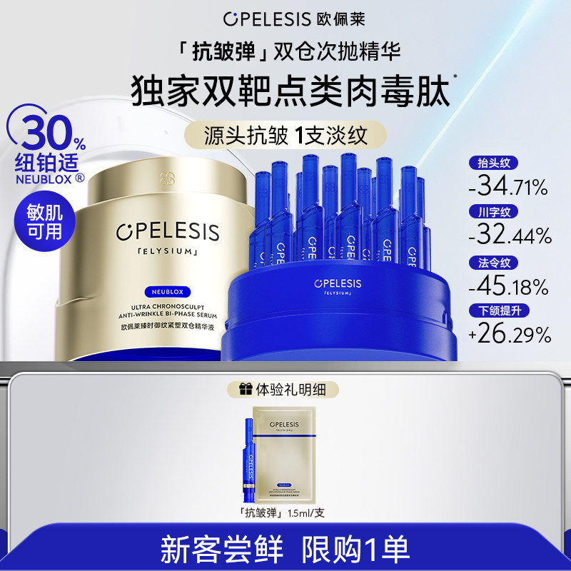 【抗皱弹尝鲜】抗皱弹 30％双靶点类肉毒肽纽铂适双仓次抛精华