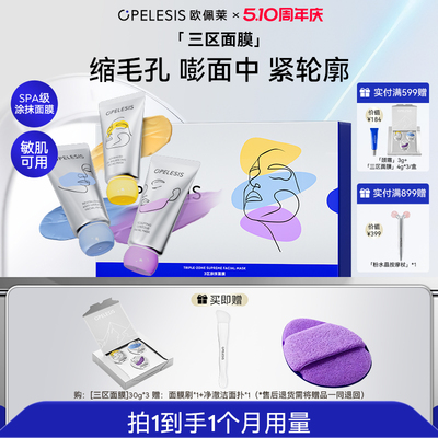 欧佩莱三区涂抹面膜瑞士院线SPA