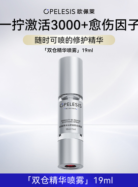 欧佩莱双仓精华喷雾一拧激活