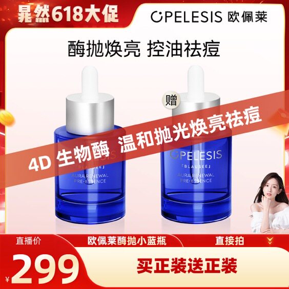 【晁然618现货】欧佩莱酶抛小蓝瓶前导精华控油祛痘舒缓保湿
