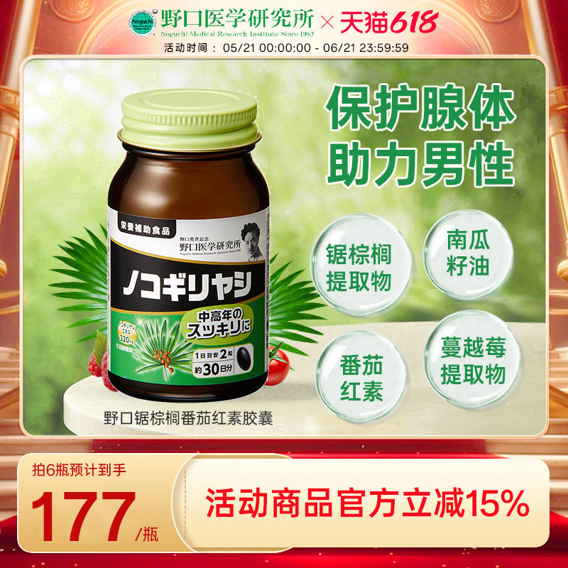 日本原装进口野口医学研究所锯棕榈番茄红素胶囊男士保健 60粒/瓶