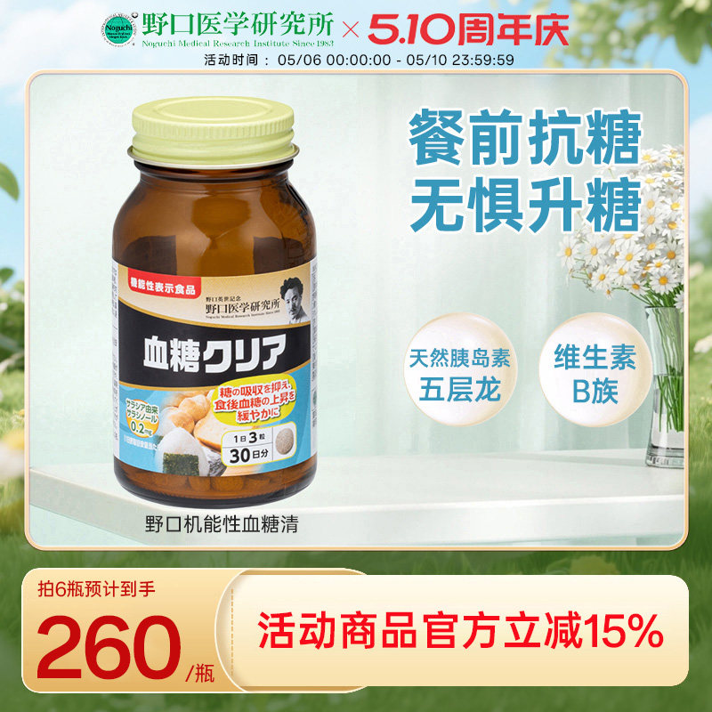 日本原装进口野口医学研究所阻断糖抗糖控糖血糖清90粒/瓶