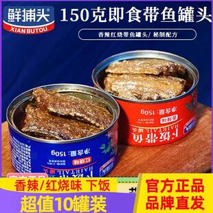 鲜捕头带鱼罐头下饭带鱼渤海湾特产即食密封罐头组合装 150g*10罐