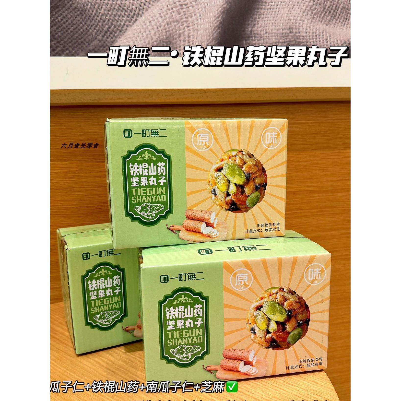 【现货】一町无二铁棍山药坚果丸子280g*黑米黑芝麻南瓜子仁零食