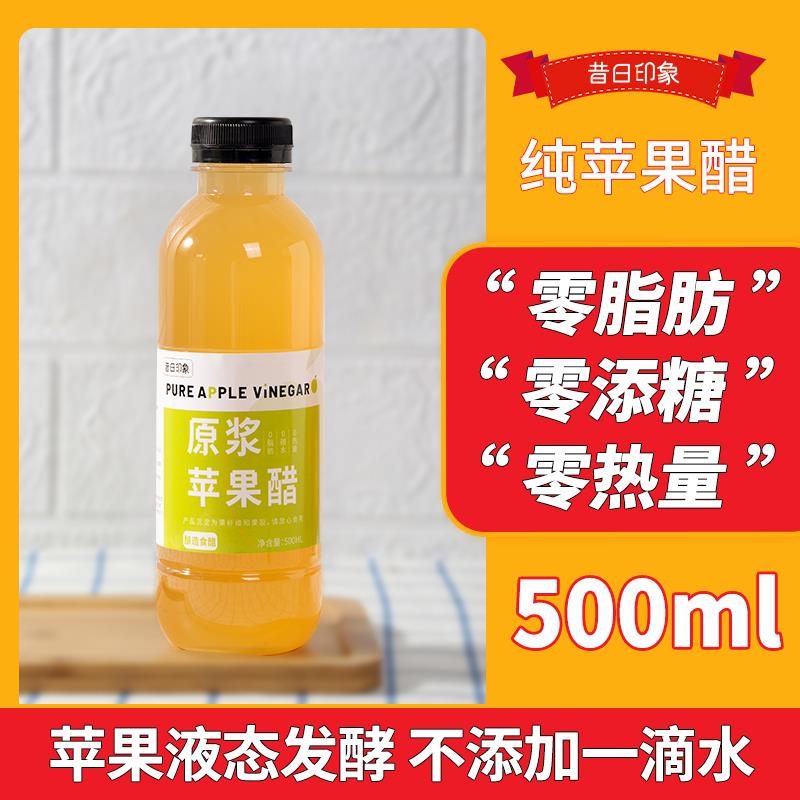 【现货】昔日印象原浆苹果醋发酵型浓缩食用纯水果醋山西苹果醋